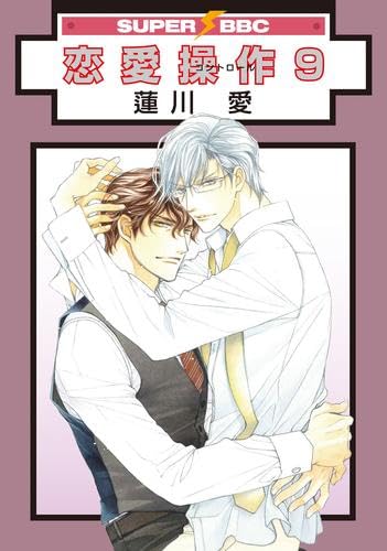 蓮川愛　セット 恋愛操作 コミック 新品 全9巻セット | 蓮川 愛 |本 | 通販 | Amazon
