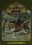 近代絵本の父コールデコット絵本名作集 (京都書院文庫アーツコレクション)
