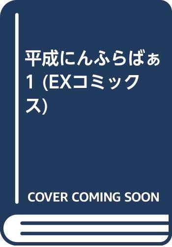 『平成にんふらばぁ』