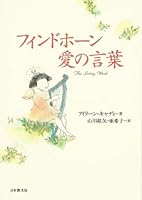 フィンドホーン愛の言葉 4531080955 Book Cover