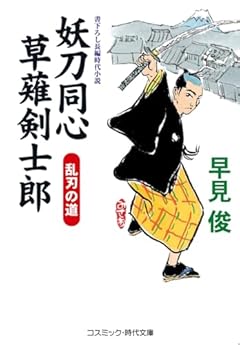 妖刀同心 草薙剣士郎 乱刃の道 (コスミック時代文庫)