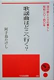 歌謡曲はどこへ行く?: 流行歌と人々の暮らし・昭和二〇~四〇年 (つくばね叢書 5)