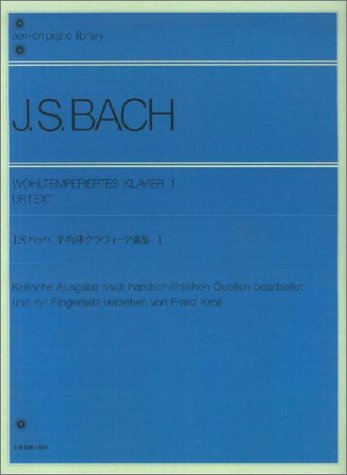 バッハ 平均律クラヴィーア曲集(1) 原典版 全音ピアノライブラリー (Zenーon バッハ 平均律クラヴィーア曲集(1) 原典版 全音ピアノライブラリー (Zenーon