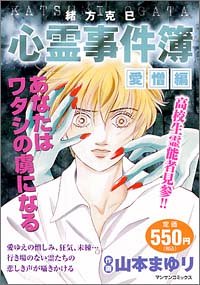 緒方克巳心霊事件簿 愛憎編 (MBコミックス)