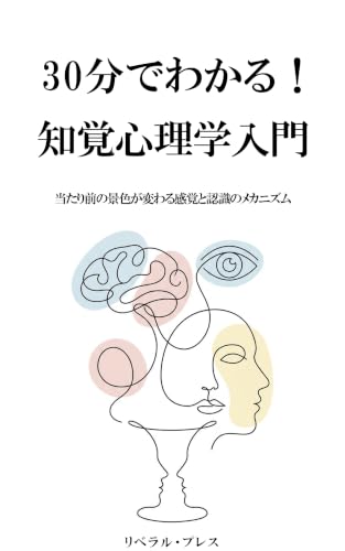 30分でわかる！知覚心理学入門: 当たり前の景色が変わる感覚と認識のメカニズム