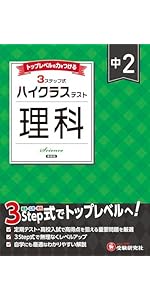 中2 ハイクラステスト 理科：2025年の教科書改訂に対応/中学生向け問題