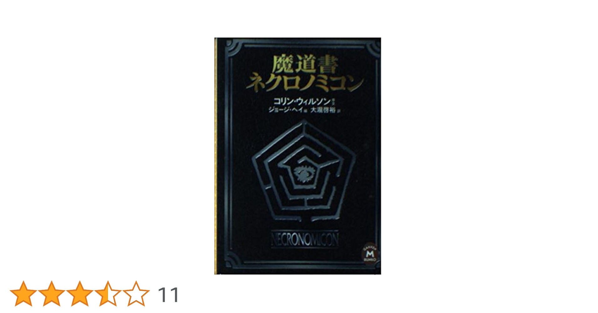 【クトゥルー神話】魔道書ネクロノミコン外伝 魔道書ネクロノミコン〈完全版〉 | ジョージ ヘイ, 大瀧 啓裕