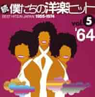 続・僕たちの洋楽ヒットVol.1〜10 CD10枚セット 1955年-1974年 Amazon.co.jp: 続・僕達の洋楽ヒット Vol.10: ミュージック
