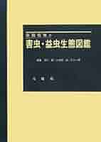 田園環境の害虫・益虫生態図鑑【中古(ほぼ新品)】 田園環境の害虫・益虫生態図鑑 – 北隆館WEBサイト