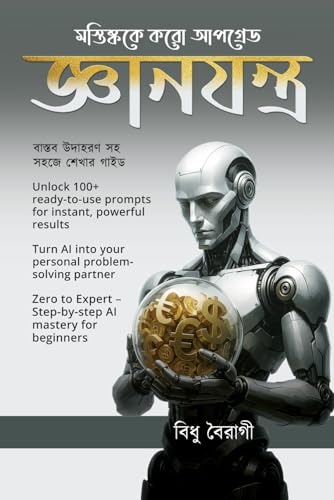 জ্ঞানযন্ত্র – মস্তিষ্ককে করো আপগ্রেড