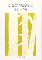 ことばの歳時記 (新潮文庫) 4101215014 Book Cover