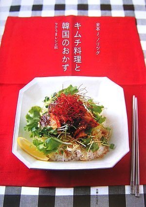 キムチ料理と韓国のおかず―ラクうまレシピ80
