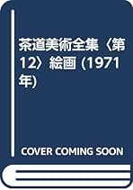 Amazon.co.jp: 茶道美術全集
