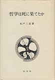 哲学は死に果てたか (1982年)