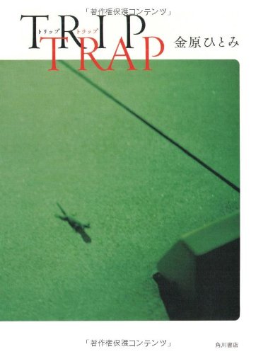Amazon.co.jp: TRIP TRAP トリップ・トラップ : 金原 ひとみ: 本