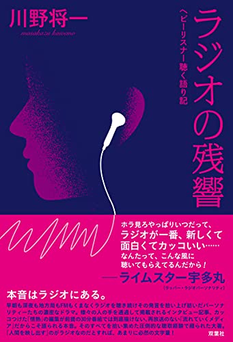 ラジオの残響 ヘビーリスナー聴く語り記