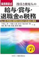 Amazon.co.jp: 役員と使用人の給与・賞与・退職金の税務 令和7