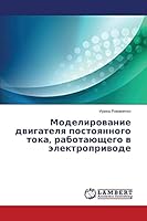 Modelirovanie dvigatelya postoyannogo toka, rabotayushchego v elektroprivode 3659612502 Book Cover