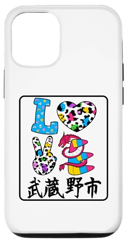 iPhone 15 アイ・ラブ・武蔵野市 I LOVE 武蔵野市 私は愛してる武蔵野市 スマホケース