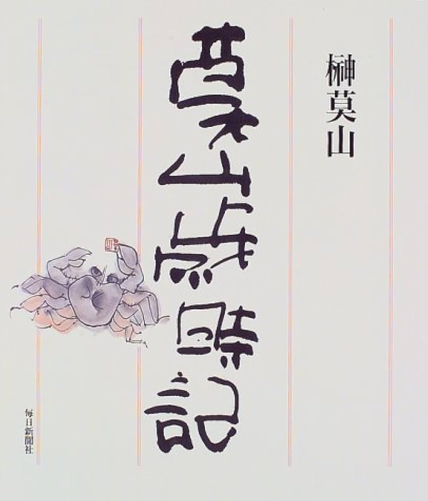 莫山歳時記 | 榊 莫山 |本 | 通販 | Amazon