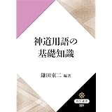 神道用語の基礎知識 (角川選書)