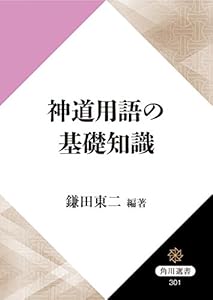 神道用語の基礎知識 (角川選書)