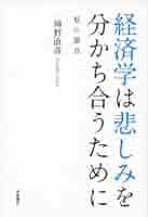 「分かち合い」の経済学 分かち合い」の経済学 / 神野 直彦【著】 - 紀伊國屋書店ウェブ