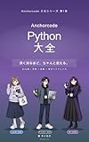 Anchorcode Python 大全: 深く知るほど、ちゃんと使える。 Anchorcode 大全シリーズ