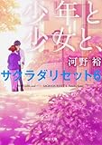 少年と少女と、 サクラダリセット6 (角川文庫)
