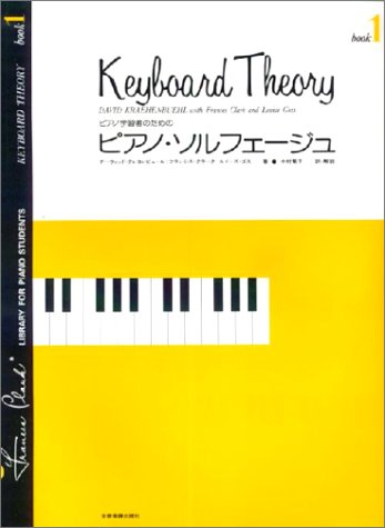 ピアノ学習者のための ピアノソルフェージュ(1)のサムネイル