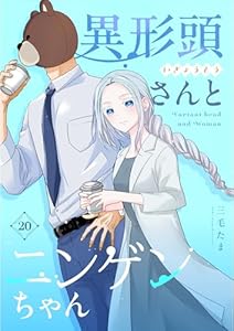 異形頭さんとニンゲンちゃん【連載版】 vol.20