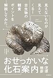 おせっかいな化石案内：見えないものが見えてくる！ 古生物の観賞ポイントを解説してみた