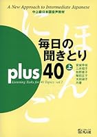 Mainichi No Kikitori Plus 40 =Listening Tasks For 40 Topics 4893585398 Book Cover