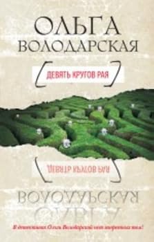 Hardcover Devyat krugov raya [Russian] Book