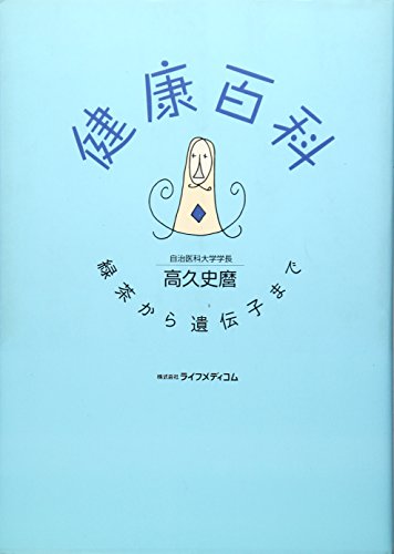 健康百科―緑茶から遺伝子まで