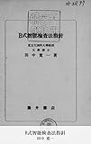 B式智能検査法指針 (国会図書館コレクション)
