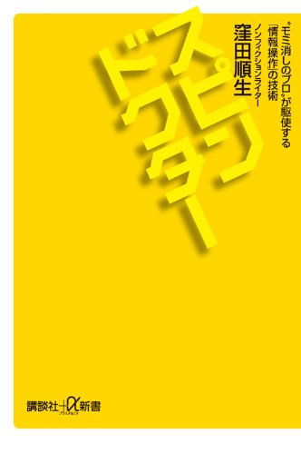スピンドクター “モミ消しのプロ”が駆使する「情報操作」の技術 (講談社+α新書)
