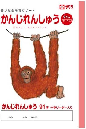 サクラクレパス サクラ学習帳 かんじれんしゅう 91字 リーダー入り Np52 ３冊