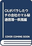 OLがバラしたウチの会社のマル秘通信簿 疾風編: スッピンの会社像がこんなに見えていいのかしら