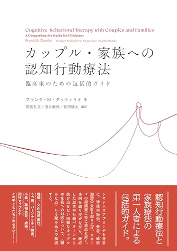 カップル・家族への認知行動療法：臨床家のための包括的ガイド