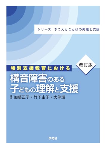 改訂版 特別支援教育における構音障害のある子どもの理解と支援: シリーズ きこえとことばの発達と支援