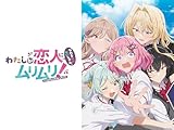 わたしが恋人になれるわけないじゃん、ムリムリ!(※ムリじゃなかった!?)