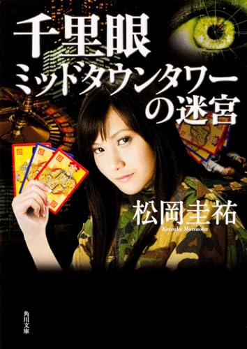 千里眼 ミッドタウンタワーの迷宮 (角川文庫)