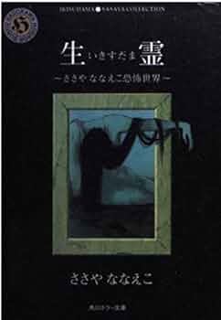 ささやななえ 霊送の島　生霊 41V4wFXx21L._AC_UF350,