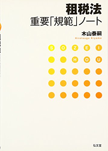租税法重要「規範」ノート