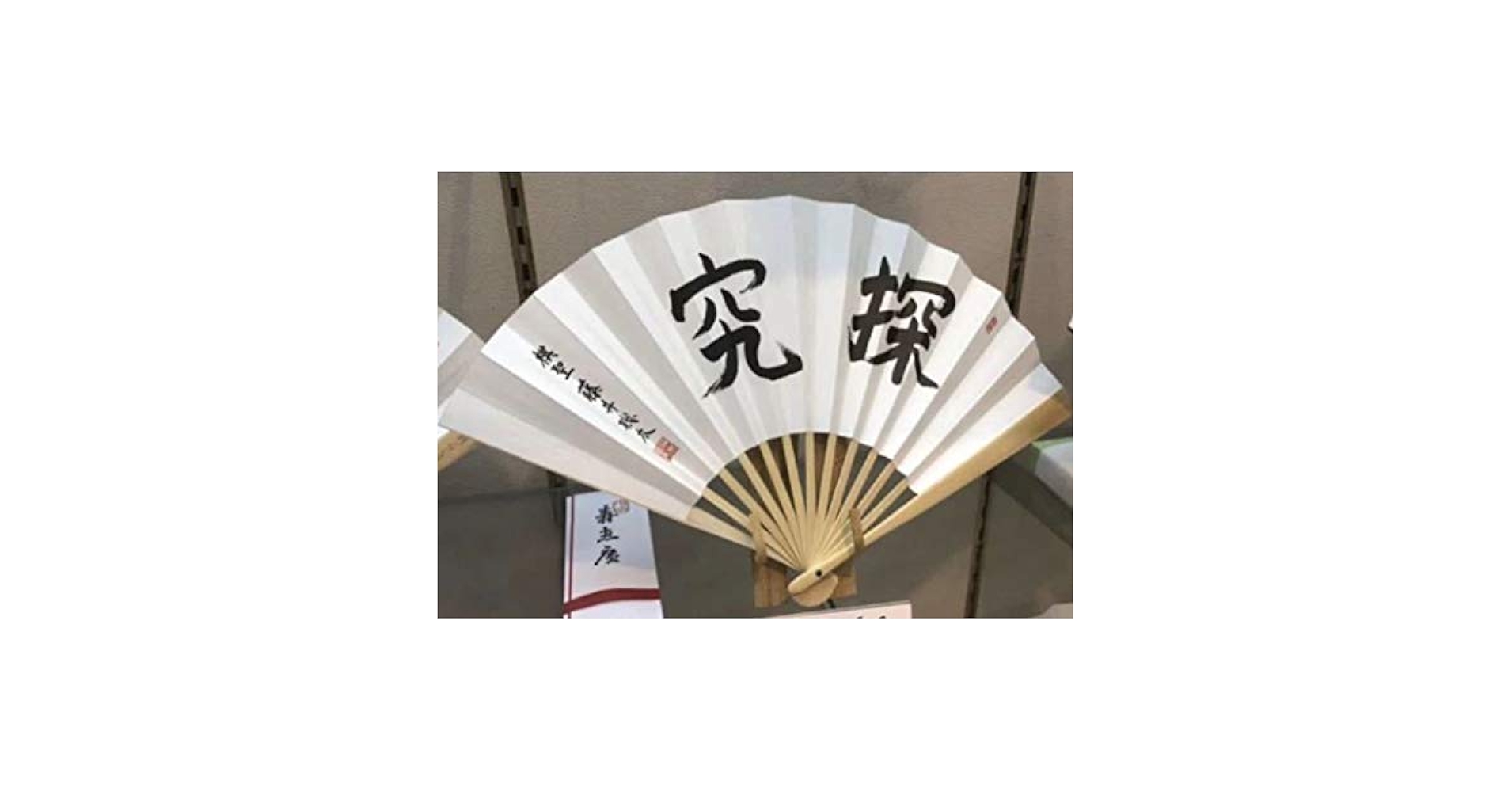 藤井聡太扇子 「探究」「飛翔」 Amazon | 藤井聡太 扇子 飛翔