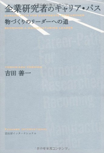 企業研究者のキャリア・パス―物づくりのリーダーへの道