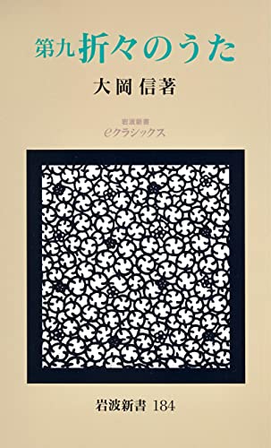 第九 折々のうた (岩波新書)