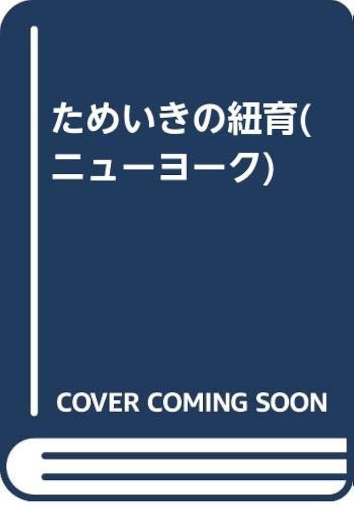 【篠原乃り子　初版❗️】　ためいきの紐育(ニューヨーク) 三心堂出版社 ためいきの紐育 | 篠原 乃り子 |本 | 通販 | Amazon