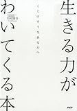 くじけそうなあなたへ 生きる力がわいてくる本